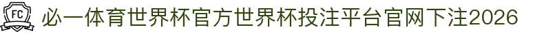 必一体育世界杯官方"