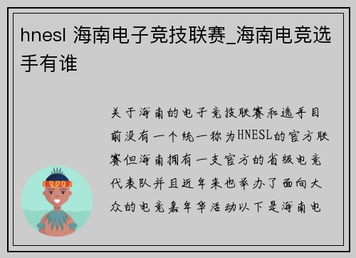 hnesl 海南电子竞技联赛_海南电竞选手有谁