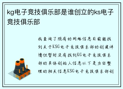 kg电子竞技俱乐部是谁创立的ks电子竞技俱乐部