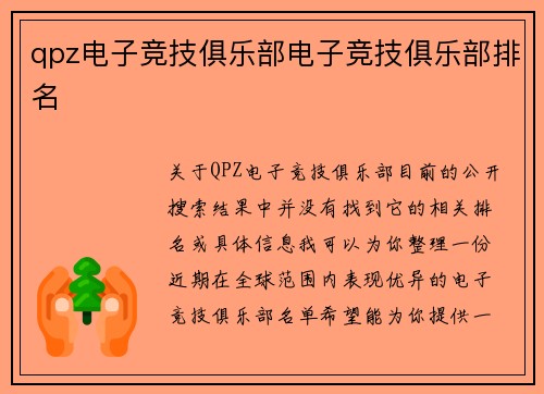 qpz电子竞技俱乐部电子竞技俱乐部排名