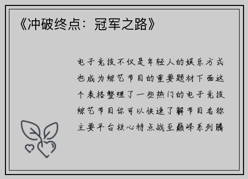 《冲破终点：冠军之路》