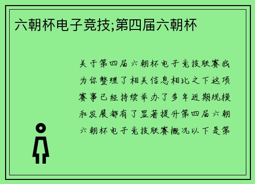 六朝杯电子竞技;第四届六朝杯