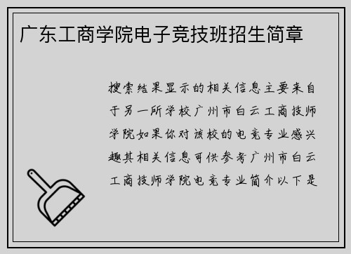 广东工商学院电子竞技班招生简章